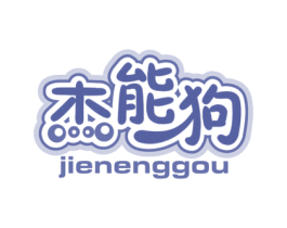 杰能狗 商标图样
