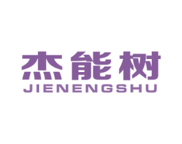 杰能树 商标图样