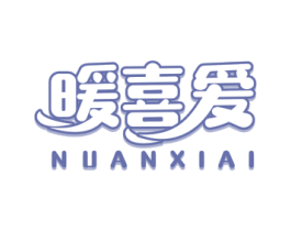 暖喜爱 商标图样