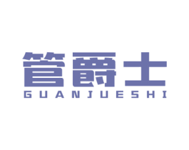 管爵士 商标图样