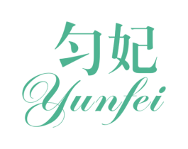 匀妃 商标图样