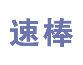 速棒 商标图样