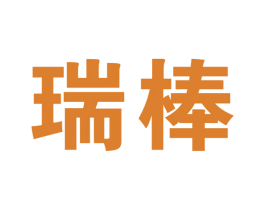 瑞棒 商标图样