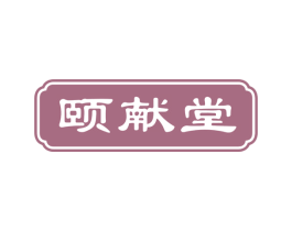 颐献堂 商标图样