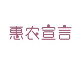 惠农宣言 商标图样