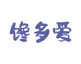 馋多爱 商标图样