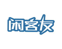 闲客友 商标图样