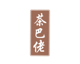 茶巴佬 商标图样