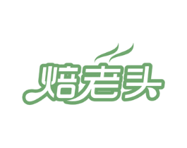 焙老头 商标图样