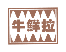 牛鲜拉 商标图样