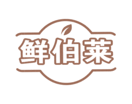 鲜伯莱 商标图样