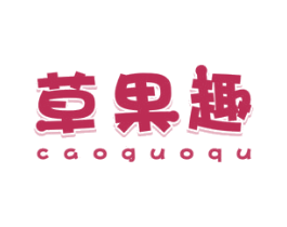 草果趣 商标图样