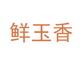 鲜玉香 商标图样