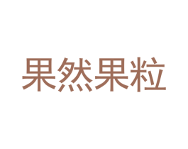 果然果粒 商标图样