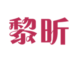 黎昕 商标图样