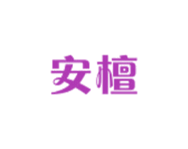 安檀 商标图样