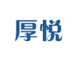 厚悦 商标图样