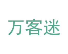万客迷 商标图样