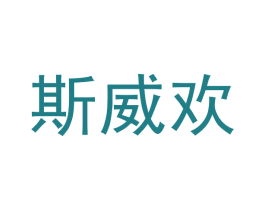 斯威欢 商标图样