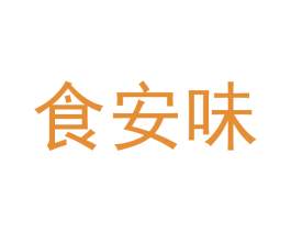 食安味 商标图样