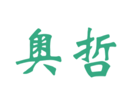 奥哲 商标图样