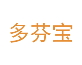 多芬宝 商标图样