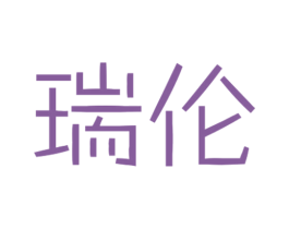 瑞伦 商标图样