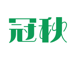 冠秋 商标图样