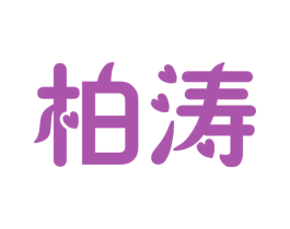 柏涛 商标图样