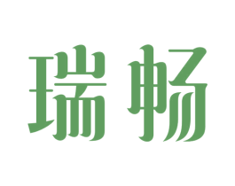 瑞畅 商标图样