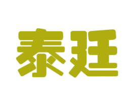 泰廷 商标图样
