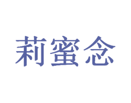 莉蜜念 商标图样