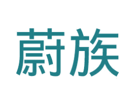 蔚族 商标图样