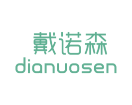 戴诺森 DIANUOSEN 商标图样
