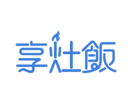 享灶饭 商标图样