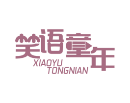 笑语童年 商标图样
