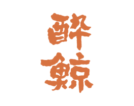 酔鲸 商标图样