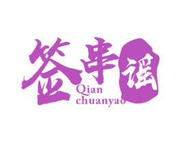 签串谣 商标图样
