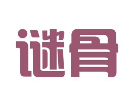 谜骨 商标图样