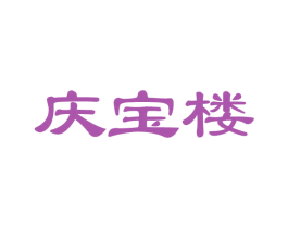 庆宝楼 商标图样