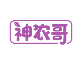神农哥 商标图样
