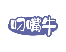 叼嘴牛 商标图样