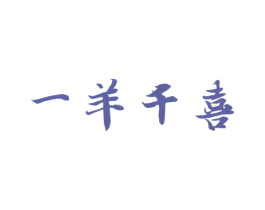 一羊千喜 商标图样