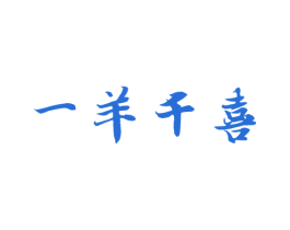 一羊千喜 商标图样