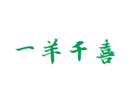 一羊千喜 商标图样