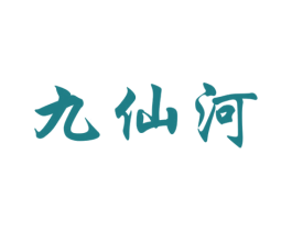 九仙河 商标图样