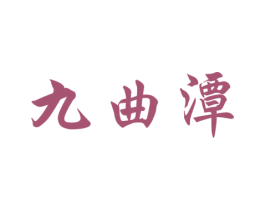 九曲潭 商标图样
