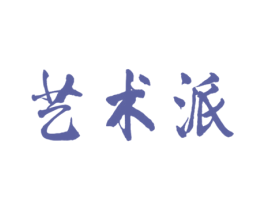 艺术派 商标图样