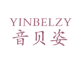 音贝姿 YINBELZY 商标图样