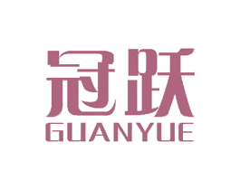 冠跃 商标图样